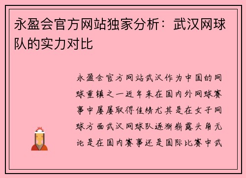 永盈会官方网站独家分析：武汉网球队的实力对比