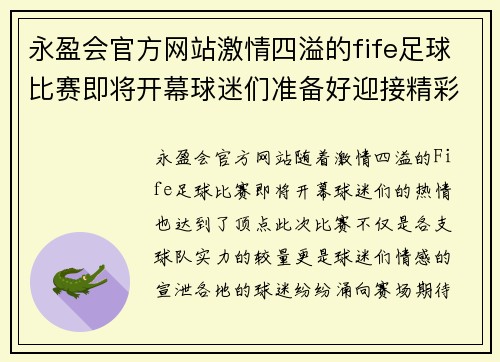 永盈会官方网站激情四溢的fife足球比赛即将开幕球迷们准备好迎接精彩对决