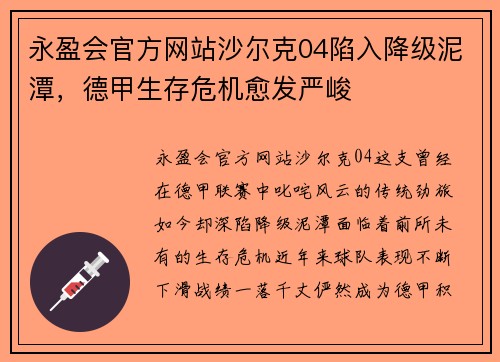 永盈会官方网站沙尔克04陷入降级泥潭，德甲生存危机愈发严峻