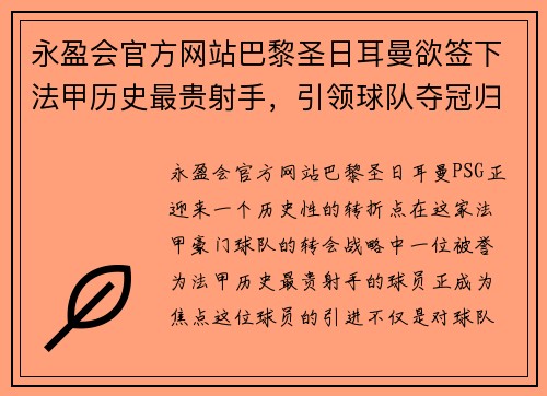 永盈会官方网站巴黎圣日耳曼欲签下法甲历史最贵射手，引领球队夺冠归来