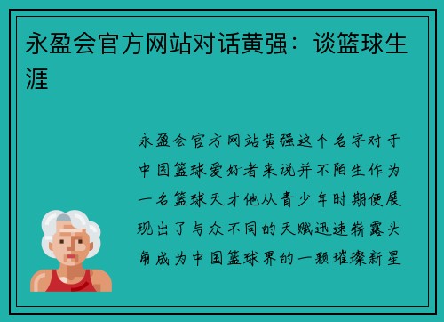 永盈会官方网站对话黄强：谈篮球生涯