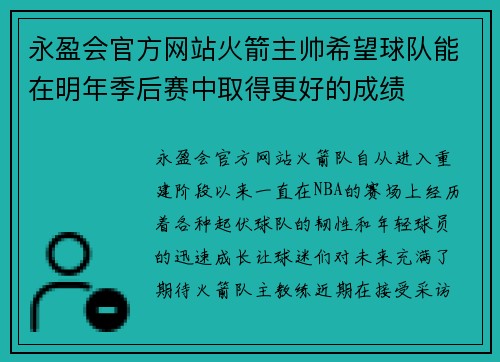 永盈会官方网站火箭主帅希望球队能在明年季后赛中取得更好的成绩