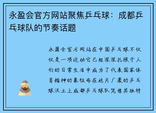 永盈会官方网站聚焦乒乓球：成都乒乓球队的节奏话题