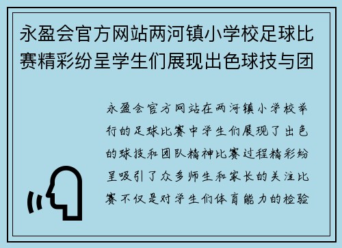 永盈会官方网站两河镇小学校足球比赛精彩纷呈学生们展现出色球技与团队精神