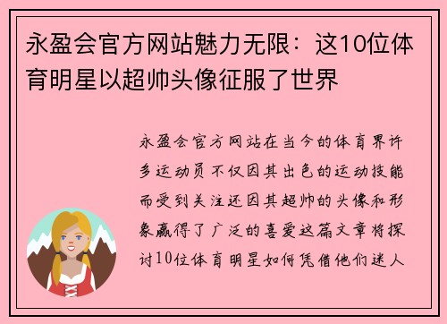 永盈会官方网站魅力无限：这10位体育明星以超帅头像征服了世界