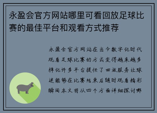 永盈会官方网站哪里可看回放足球比赛的最佳平台和观看方式推荐