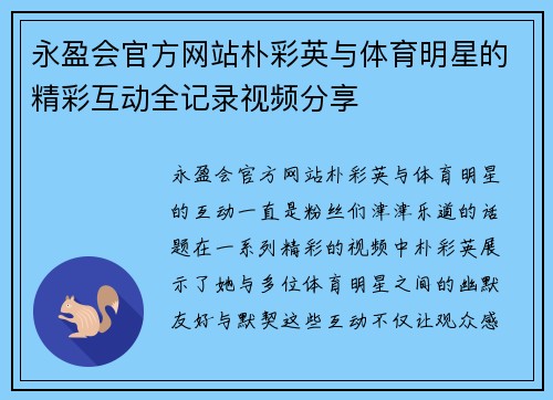 永盈会官方网站朴彩英与体育明星的精彩互动全记录视频分享