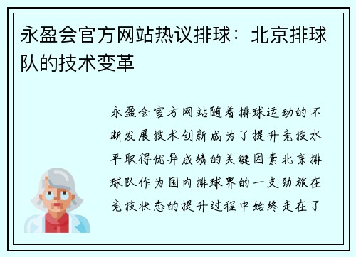 永盈会官方网站热议排球：北京排球队的技术变革