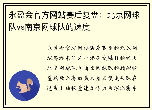 永盈会官方网站赛后复盘：北京网球队vs南京网球队的速度