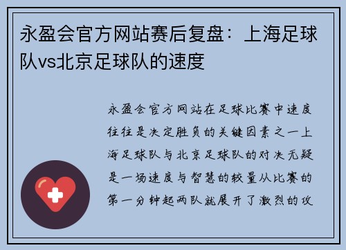 永盈会官方网站赛后复盘：上海足球队vs北京足球队的速度