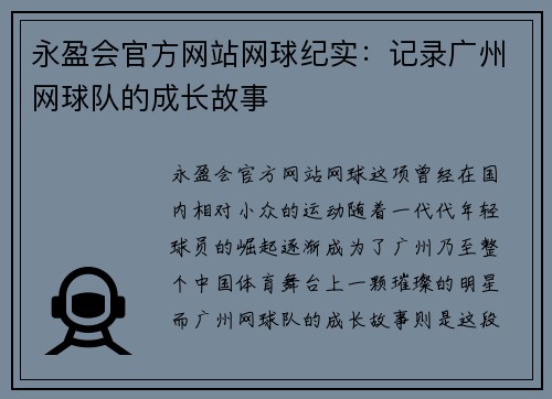 永盈会官方网站网球纪实：记录广州网球队的成长故事