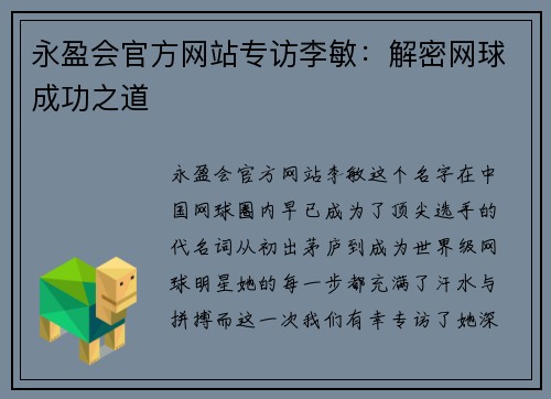 永盈会官方网站专访李敏：解密网球成功之道