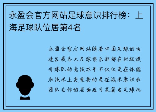 永盈会官方网站足球意识排行榜：上海足球队位居第4名