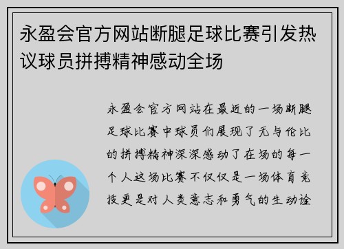 永盈会官方网站断腿足球比赛引发热议球员拼搏精神感动全场