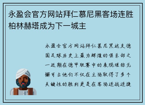 永盈会官方网站拜仁慕尼黑客场连胜柏林赫塔成为下一城主