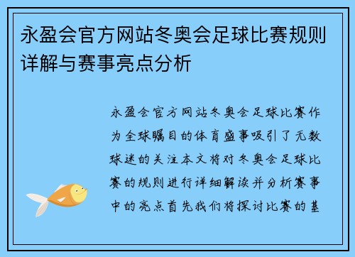 永盈会官方网站冬奥会足球比赛规则详解与赛事亮点分析