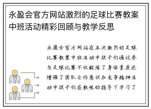 永盈会官方网站激烈的足球比赛教案中班活动精彩回顾与教学反思