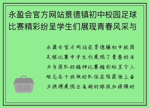 永盈会官方网站景德镇初中校园足球比赛精彩纷呈学生们展现青春风采与团队精神