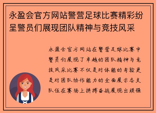 永盈会官方网站警营足球比赛精彩纷呈警员们展现团队精神与竞技风采
