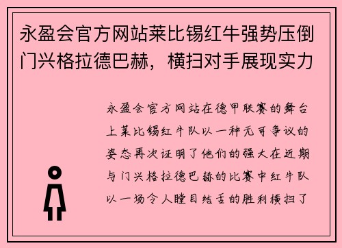永盈会官方网站莱比锡红牛强势压倒门兴格拉德巴赫，横扫对手展现实力
