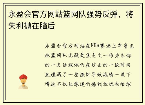 永盈会官方网站篮网队强势反弹，将失利抛在脑后
