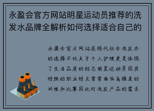永盈会官方网站明星运动员推荐的洗发水品牌全解析如何选择适合自己的发质产品