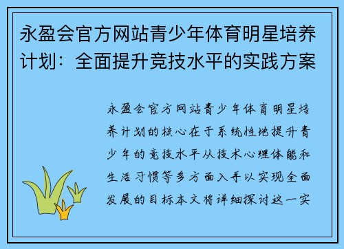 永盈会官方网站青少年体育明星培养计划：全面提升竞技水平的实践方案