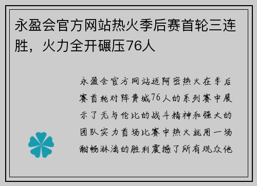 永盈会官方网站热火季后赛首轮三连胜，火力全开碾压76人