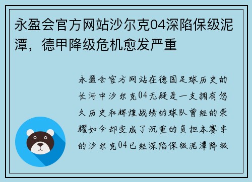 永盈会官方网站沙尔克04深陷保级泥潭，德甲降级危机愈发严重