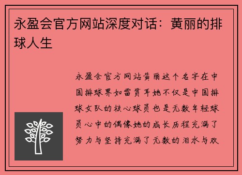 永盈会官方网站深度对话：黄丽的排球人生