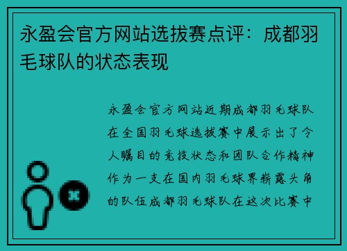 永盈会官方网站选拔赛点评：成都羽毛球队的状态表现