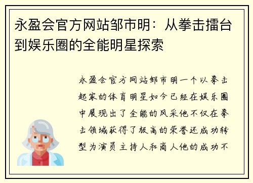 永盈会官方网站邹市明：从拳击擂台到娱乐圈的全能明星探索