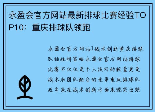 永盈会官方网站最新排球比赛经验TOP10：重庆排球队领跑