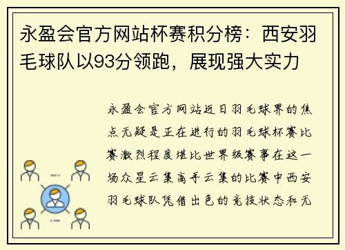 永盈会官方网站杯赛积分榜：西安羽毛球队以93分领跑，展现强大实力