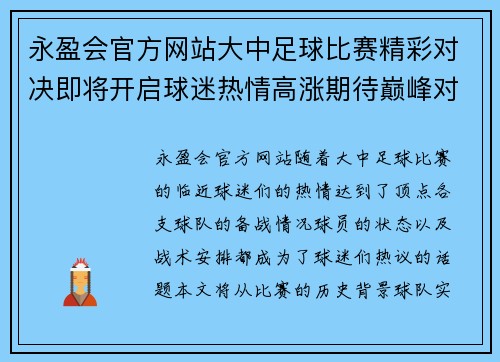 永盈会官方网站大中足球比赛精彩对决即将开启球迷热情高涨期待巅峰对抗