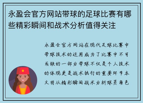 永盈会官方网站带球的足球比赛有哪些精彩瞬间和战术分析值得关注