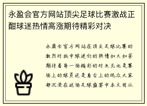 永盈会官方网站顶尖足球比赛激战正酣球迷热情高涨期待精彩对决