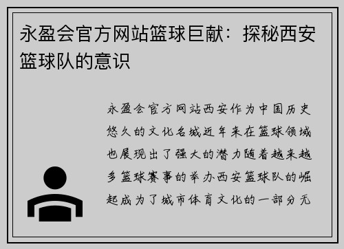 永盈会官方网站篮球巨献：探秘西安篮球队的意识