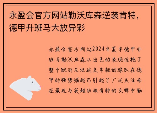 永盈会官方网站勒沃库森逆袭肯特，德甲升班马大放异彩