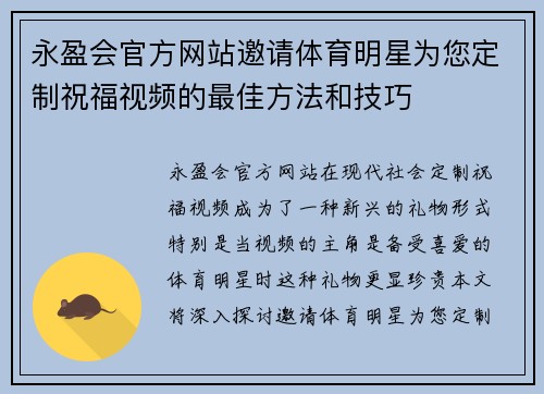 永盈会官方网站邀请体育明星为您定制祝福视频的最佳方法和技巧