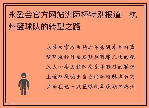 永盈会官方网站洲际杯特别报道：杭州篮球队的转型之路