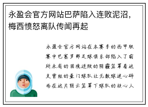 永盈会官方网站巴萨陷入连败泥沼，梅西愤怒离队传闻再起