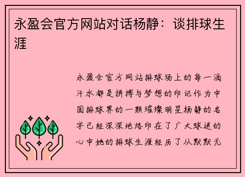 永盈会官方网站对话杨静：谈排球生涯