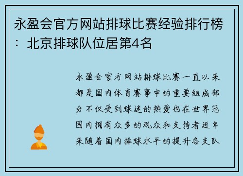 永盈会官方网站排球比赛经验排行榜：北京排球队位居第4名