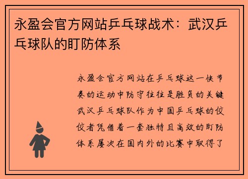 永盈会官方网站乒乓球战术：武汉乒乓球队的盯防体系