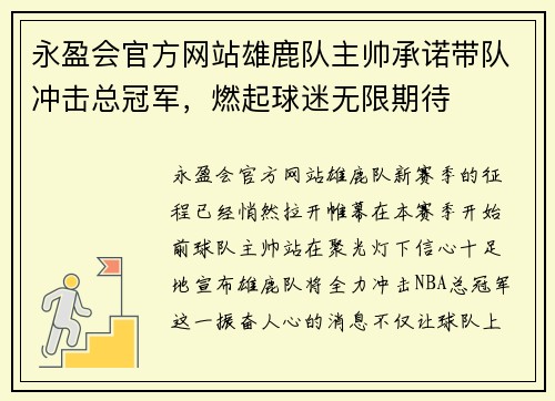 永盈会官方网站雄鹿队主帅承诺带队冲击总冠军，燃起球迷无限期待