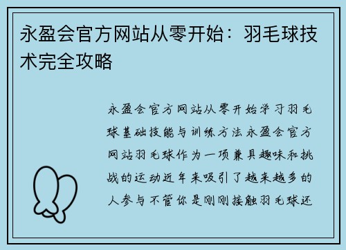 永盈会官方网站从零开始：羽毛球技术完全攻略