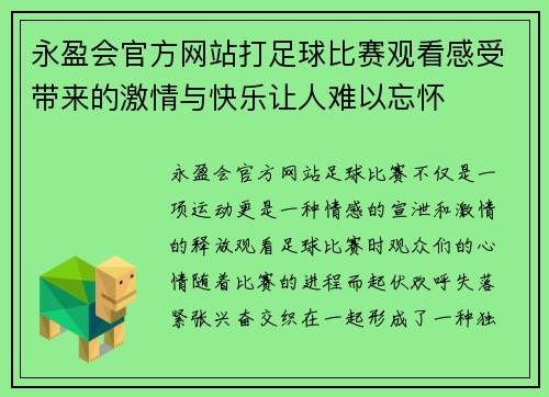 永盈会官方网站打足球比赛观看感受带来的激情与快乐让人难以忘怀