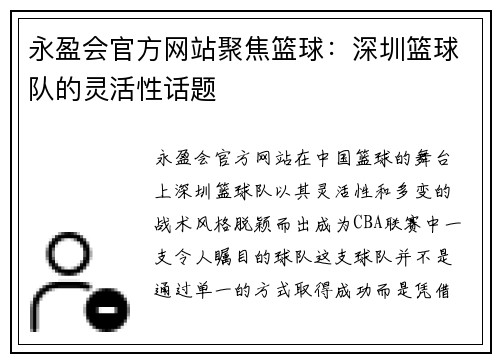 永盈会官方网站聚焦篮球：深圳篮球队的灵活性话题