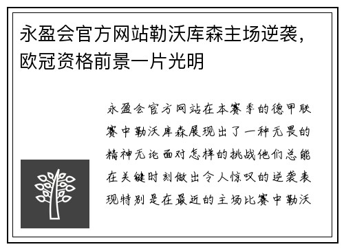永盈会官方网站勒沃库森主场逆袭，欧冠资格前景一片光明